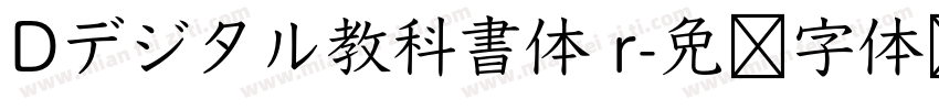 Dデジタル教科書体 r字体转换